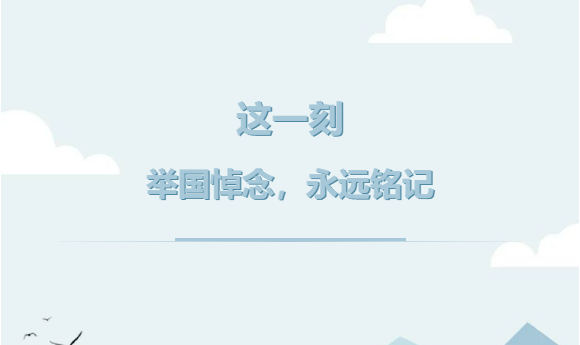 這一刻，舉國(guó)悼念，永遠(yuǎn)銘記