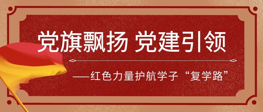 黨旗飄揚(yáng) 黨建引領(lǐng)——紅色力量護(hù)航學(xué)子“復(fù)學(xué)路”