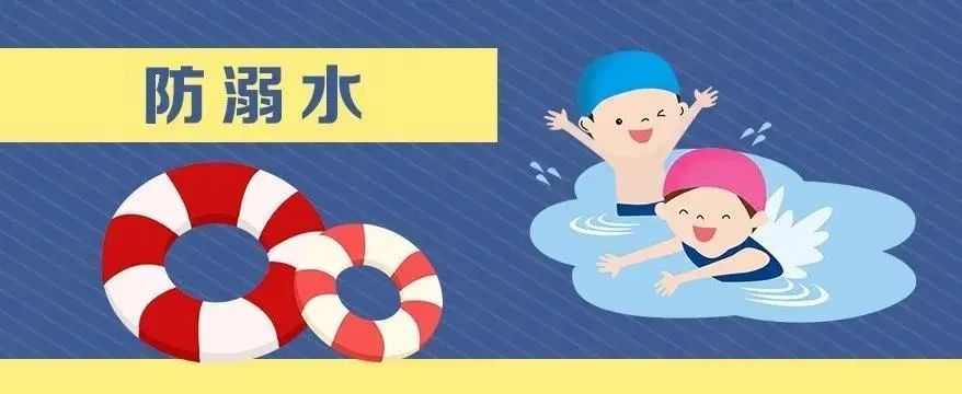 【致家長(zhǎng)的一封信】這些防溺水安全知識(shí)，務(wù)必牢記在心！